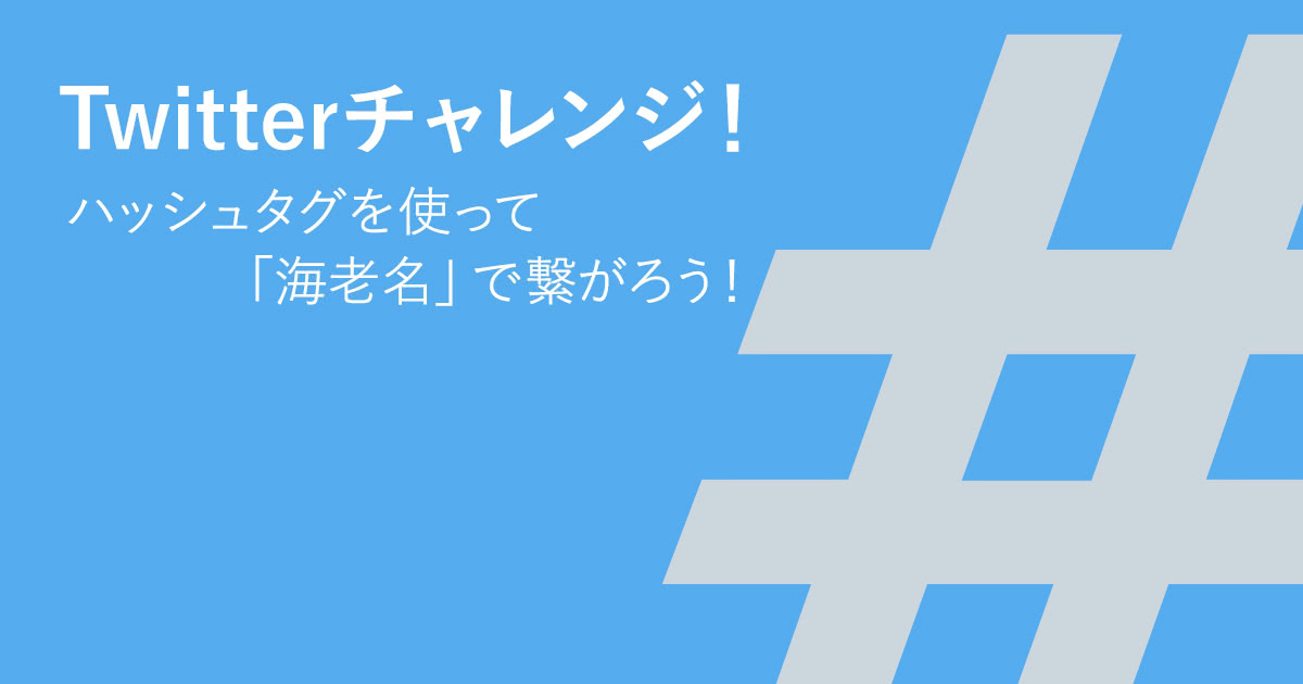 Twitterチャレンジ!ハッシュタグを使って「海老名」で繋がろう!