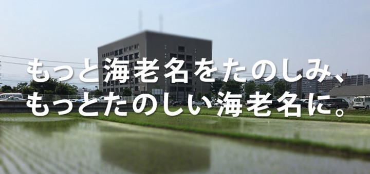 もっと海老名をたのしみ、もっとたのしい海老名に。