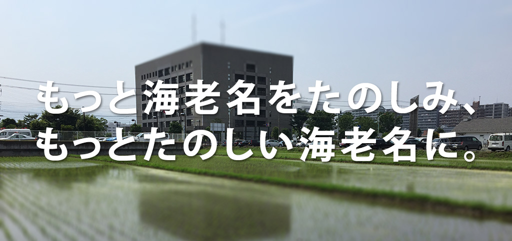 もっと海老名をたのしみ、もっとたのしい海老名に。