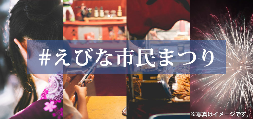 #えびな市民まつり