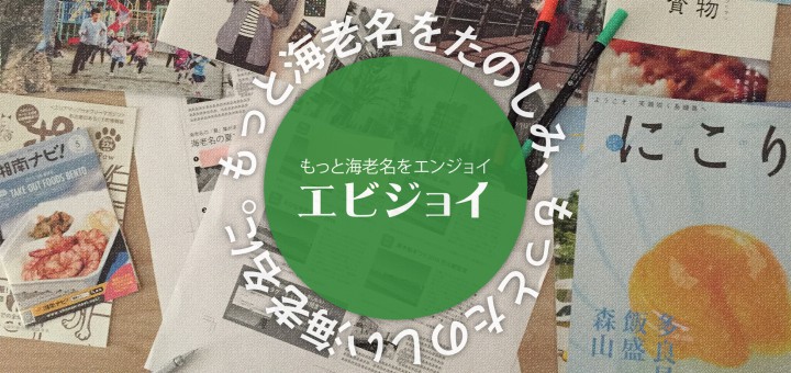 フリーペーパー『エビジョイ 海老名情報マガジン』鋭意制作中