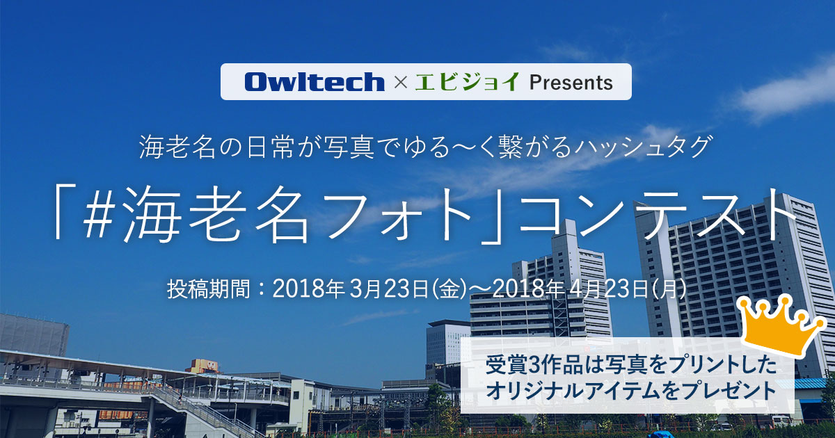 海老名の日常が写真でゆる~く繋がるハッシュタグ「#海老名フォト」コンテスト