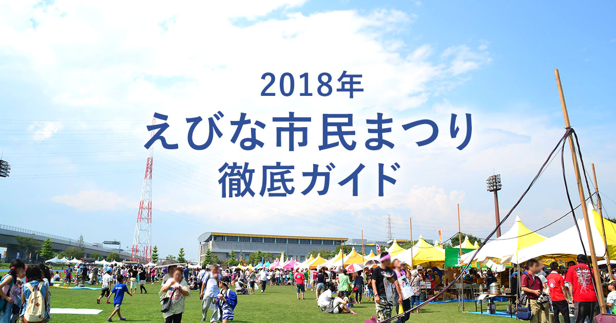 えびな市民まつり 2018年