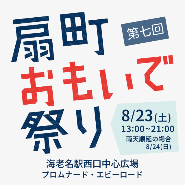 扇町おもいで祭り
