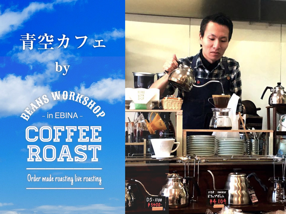 青空カフェ ～コーヒーセミナー＆カフェ～