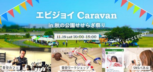 旅するメディア「エビジョイ Caravan」 in 三川公園 秋のせせらぎ祭り