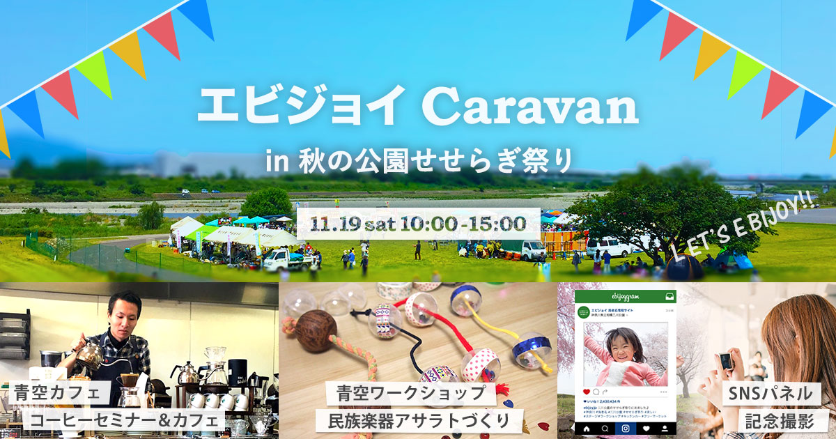 旅するメディア「エビジョイ Caravan」 in 三川公園 秋のせせらぎ祭り