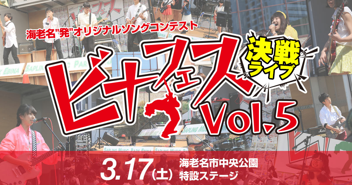 ビナフェス Vol.5 決戦ライブ