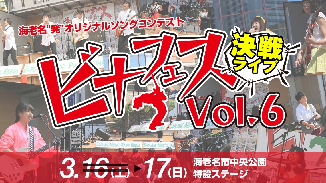ビナフェス Vol.6 決戦ライブ