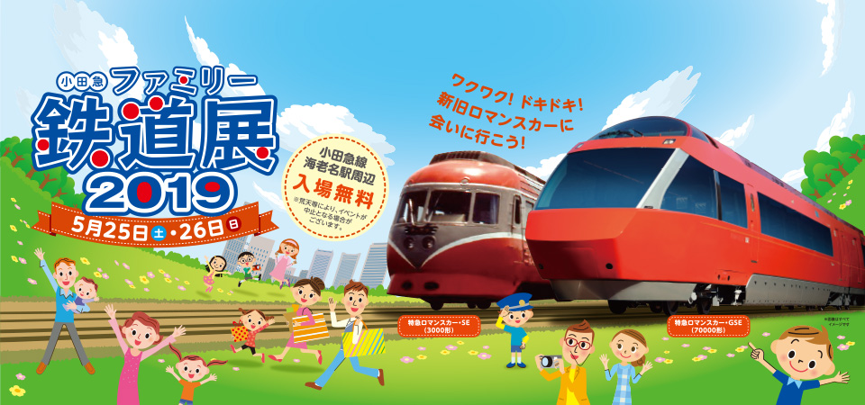 小田急ファミリー鉄道展2019