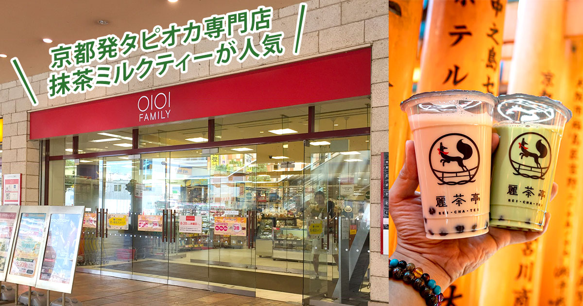 京都発タピオカ専門店「麗茶亭（れいちゃてい）」マルイ海老名にオープン！抹茶ミルクティーが人気