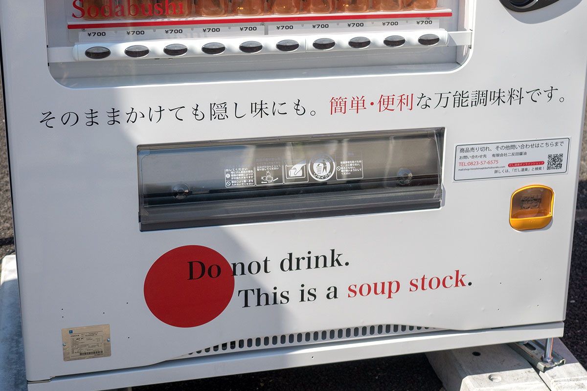 だし道楽 "Do not drink. This is a soup stock."外国人向けの注意書きも。