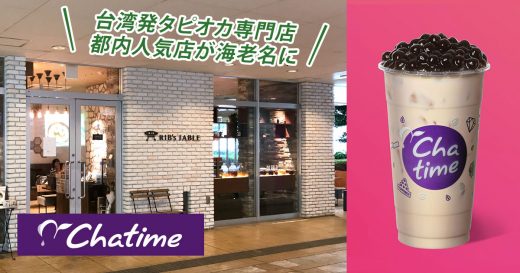 台湾発タピオカ専門店「Chatime（チャタイム）」ビナウォークにオープン！都内でも人気のお店が海老名に上陸
