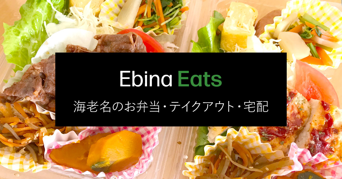海老名市内のお弁当屋さん、テイクアウト・宅配ができるお店・飲食店まとめ