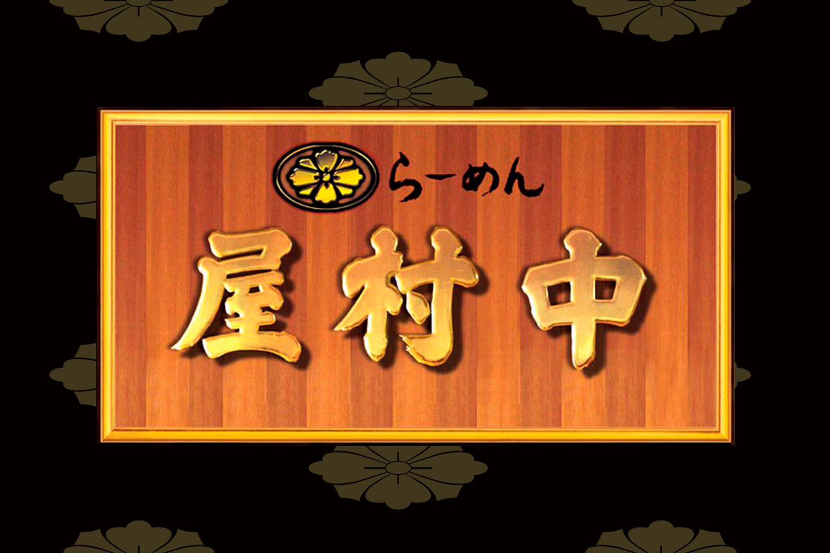 麺処 中村屋